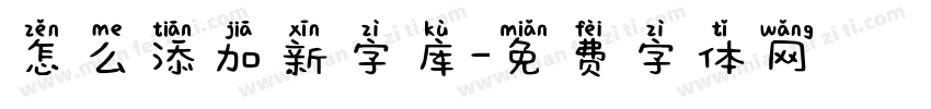 怎么添加新字库字体转换