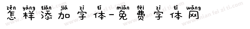 怎样添加字体字体转换