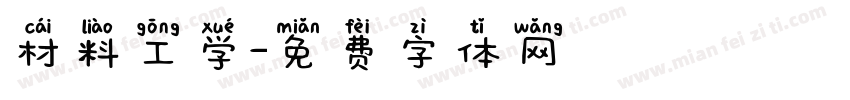材料工学字体转换