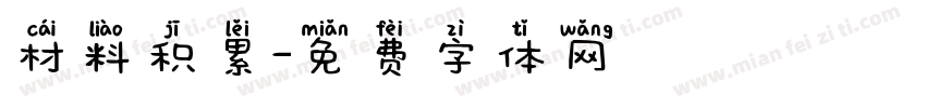 材料积累字体转换