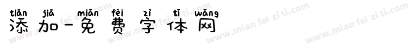 添加字体转换