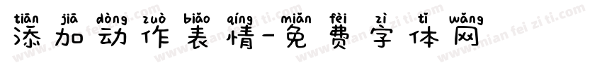 添加动作表情字体转换