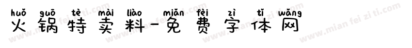 火锅特卖料字体转换