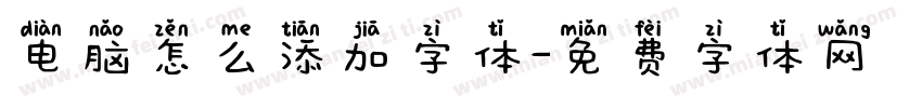 电脑怎么添加字体字体转换