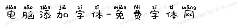 电脑添加字体字体转换