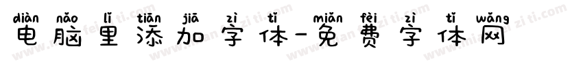 电脑里添加字体字体转换
