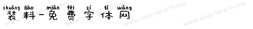 装料字体转换