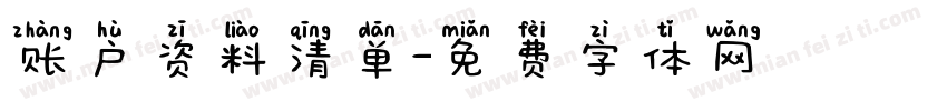 账户资料清单字体转换