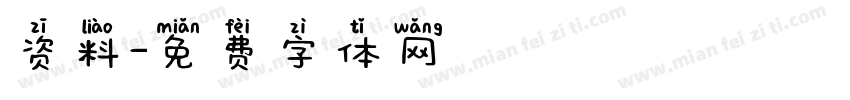 资料字体转换