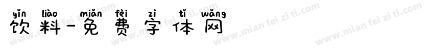 饮料字体转换