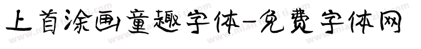 上首涂画童趣字体字体转换
