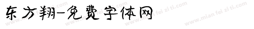 东方翔字体转换