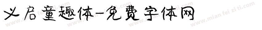 义启童趣体字体转换