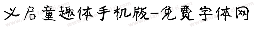义启童趣体手机版字体转换