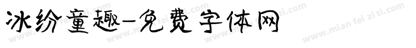 冰纷童趣字体转换