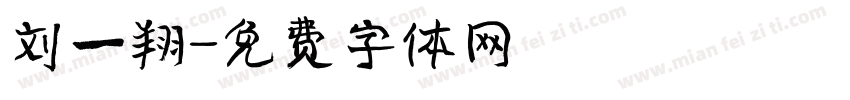 刘一翔字体转换