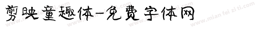 剪映童趣体字体转换