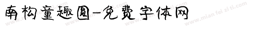 南构童趣圆字体转换 南构童趣圆字体转换