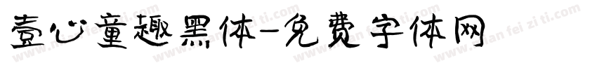 壹心童趣黑体字体转换