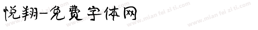 悦翔字体转换