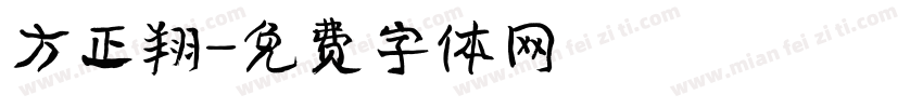 方正翔字体转换