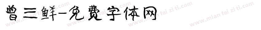 曾三鲜字体转换