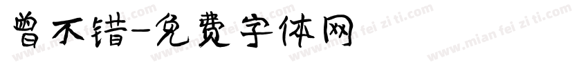曾不错字体转换