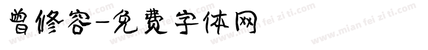 曾修容字体转换
