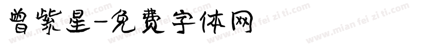 曾紫星字体转换