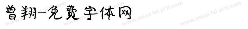 曾翔字体转换