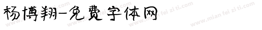 杨博翔字体转换