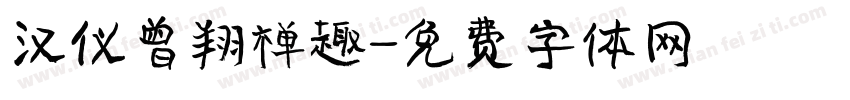 汉仪曾翔禅趣字体转换