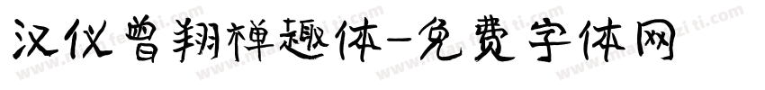汉仪曾翔禅趣体字体转换