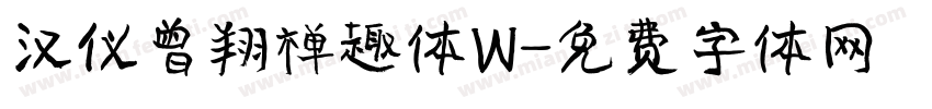 汉仪曾翔禅趣体W字体转换