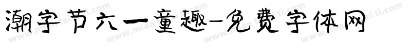 潮字节六一童趣字体转换