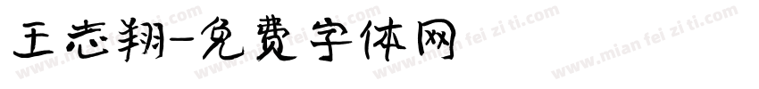 王志翔字体转换