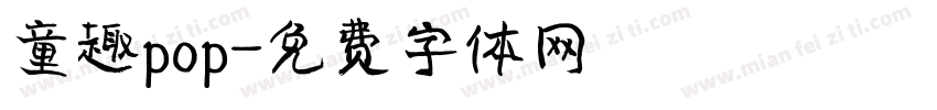 童趣pop字体转换