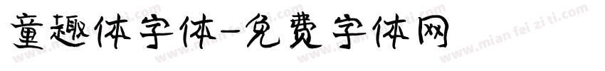 童趣体字体字体转换