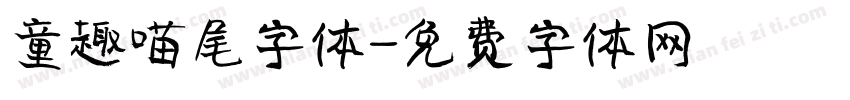 童趣喵尾字体字体转换