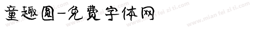 童趣圆字体转换