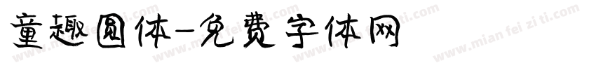 童趣圆体字体转换