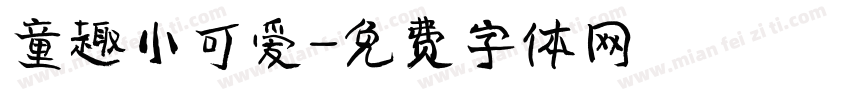 童趣小可爱字体转换