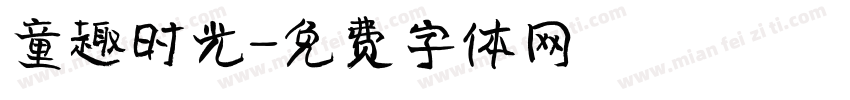 童趣时光字体转换