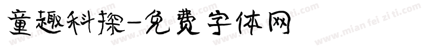 童趣科探字体转换