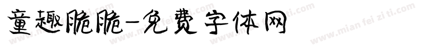 童趣脆脆字体转换