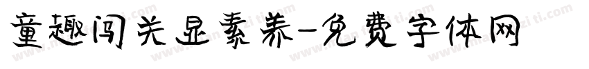 童趣闯关显素养字体转换
