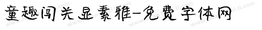 童趣闯关显素雅字体转换