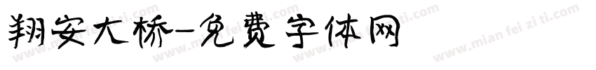 翔安大桥字体转换