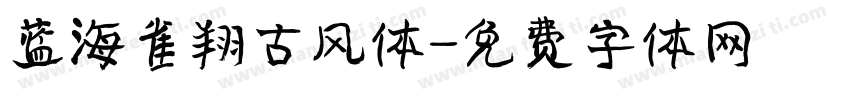 蓝海雀翔古风体字体转换