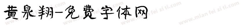 黄泉翔字体转换